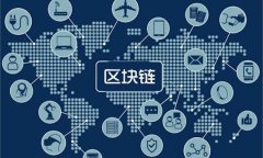 区块链：构建数字信任与 