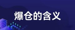 爆仓的含义 