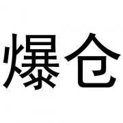 突然崩了！近24万人爆仓！ 